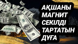 Ақшаны сізге магнит секілді тартып әкелетін дұға 3)33,1-9