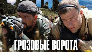 Грозовые ворота /Военный фильм