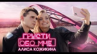 Алиса Кожикина - Грусти Обо Мне