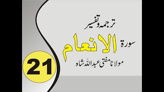 Quran Pashto Tafseer | Sorah Al Anam | 01/02 - #21 | Mufti Abdullah Sha