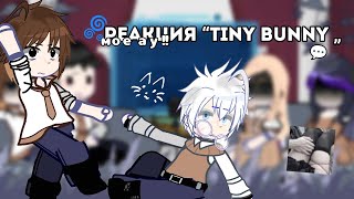 Реакция “Tiny bunny„ на Антона как рандом🌀💬