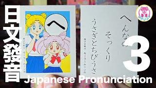 💀 LEARN | 日文50音 | 日文發音 | 美少女戰士 | Japanese Pronunciation | Sailor Moon | セーラームーン | Hiragana Part 3