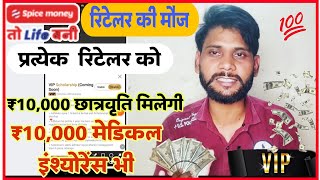 Spice Money Good News। सभी रिटेलर को मिलेगा ₹10,000 Scholarship । ₹10,000 Medical Insurance। मौज करो