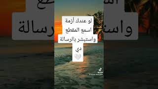 لو عندك أزمة اسمع المقطع ده #الصلاة_على_رسول_الله #ذكر_الله #فرج_قريب #اكسبلور #ترند #قران_كريم