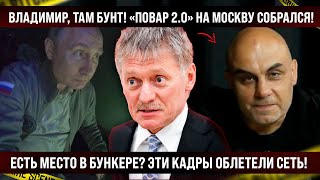 Эти кадры облетели весь интернет! В кабинетах волосы дыбом. "Повар 2" собрался идти на Москву.