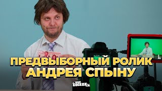 Андрей "доминатор" Спыну снимает видео в поддержку Майи Санду