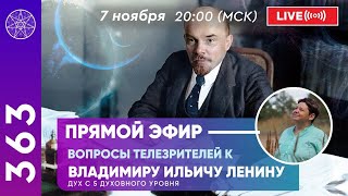 #363 Прямой эфир. Общение с духом Владимира Ильича Ленина (Ульянова). Ответы на вопросы.