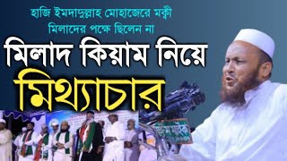 মিলাদ কিয়াম নিয়ে মিথ্যাচার সিরাজুল ইসলাম মীরপুরী || milad kiyam || mufti sirajul islam mirpuri waz