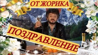 1 ЖОРИК ВАРТАНОВ СЕВ-КАВ ТВ. ОРИГИНАЛЬНОЕ СВАДЕБНОЕ ПОЗДРАВЛЕНИЕ ОТ ЖОРИКА. ИМЕЮТСЯ СУБТИТРЫ!