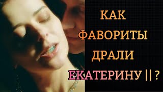 Интимные Истории Екатерины Великой: От Фаворитов до Жеребцов