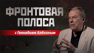 «Фронтовая полоса». Курское вторжение