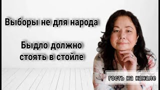 Выборы не для народа. Быдло должно стоять в стойле. Гость на канале - юрист Татьяна Аввакумова.