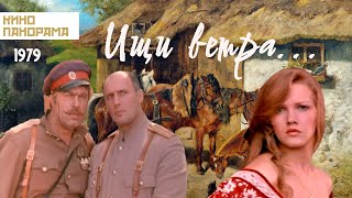 Ищи ветра (1979 год) приключения