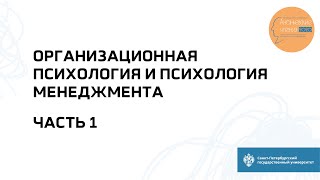 Секция «Организационная психология и психология менеджмента». Часть 1