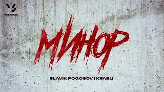 Кравц, Slavik Pogosov - Минор (ПРЕМЬЕРА 2024)