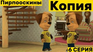 Пирпоскины 1 сезон 6 серия: Копия (фан пародия)