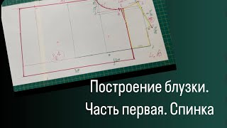 Построение блузки. Часть первая . Спинка