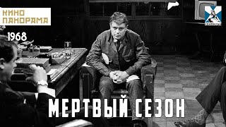 Мертвый сезон (1968 год) детективная драма