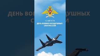 12 АВГУСТА – ДЕНЬ ВОЕННО-ВОЗДУШНЫХ СИЛ РОССИИ