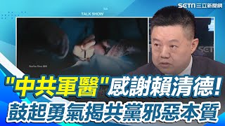 感謝總統賴清德堅定喊出兩國互不隸屬！前"中共軍醫"鄭治來台喊想讓更多人明白共產黨的邪惡本質｜【驚爆新聞線】三立新聞網 SETN.com