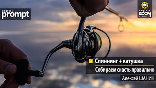 Спиннинг + катушка. Собираем снасть правильно. Алексей Шанин. Anglers Prompt