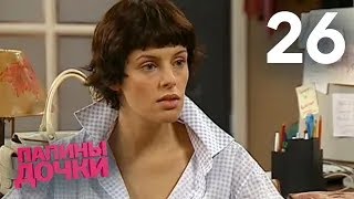 Папины дочки | Сезон 2 | Серия 26