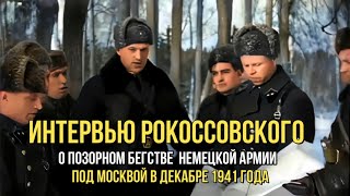 Интервью Рокоссовского об отступлении немецких войск под Москвой (Декабрь 1941 г)