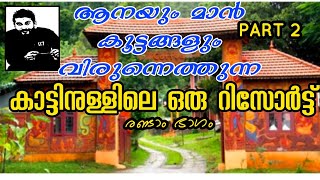 ആനയും മാൻ കൂട്ടങ്ങളും വിരുന്നെത്തുന്ന കാട്ടിനുള്ളിലെ ഒരു റിസോർട്ട് PART_2 Wayanad Home Stay| Resort