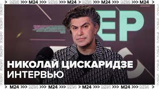 Николай Цискаридзе - О своём юбилее, академии, балете, воспоминаниях и любимой игрушке - Интервью