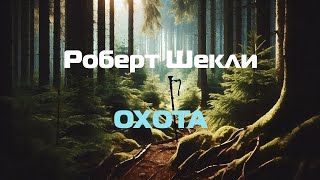 (Фантастика) Роберт Шекли "Охота"