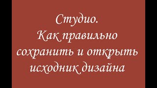 Эмбирд. Модуль Студио. Как правильно сохранять исходник дизайна