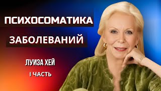 Как ПСИХОСОМАТИКА Связана с Болезнями. ПРИЧИНЫ Заболеваний.  Луиза Хей. Часть I.