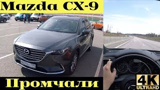 Взял Mazda CX-9 - красиво, но не весело