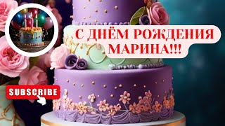 С днем рождения Марина \ Именные поздравления