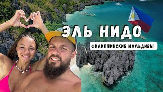 ХОЧЕШЬ НА ФИЛИППИНЫ В 2023? ПОГРУЖАЕМСЯ В ЭЛЬ НИДО. ОСТРОВ ПАЛАВАН.