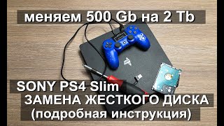 ЗАМЕНА ЖЕСТКОГО ДИСКА В PS4 Slim (подробная инструкция)