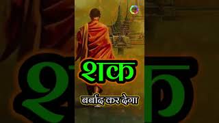 शक की बीमारी | Buddhist story in hindi | buddha moral story #shorts #ytshorts #short  #shortsvideo