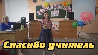 Спасибо учитель