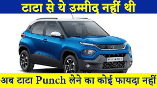 टाटा से ये उम्मीद नहीं थी | अब टाटा Punch लेने का कोई फायदा नहीं  | TATA Punch price hike