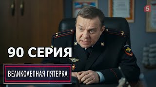 Великолепная пятерка 4 сезон 90 серия (2022)