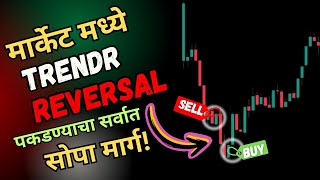 फक्त २ मिनिटात मध्ये पकडा | Trend Reversals | How To Catch Trend Reversals Trading Strategy #trading