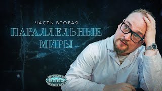 Спасти Элизабет. Прыжок. Пилотный выпуск #2 | Параллельные Миры | Savage Worlds