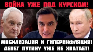 ВТОРЖЕНИЕ В КУРСК! Мобилизация и гиперинфляция? Путину уже не хватает денег!