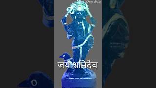 ॐ शं शनैश्चराय नमः #shortvideo #viral #shorts #short #shanidev #god #ytshorts