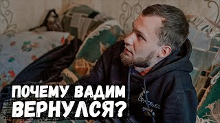 ПОЧЕМУ ВЕРНУЛСЯ ВАДИМ? ПОСТАВИЛ УСЛОВИЯ ДЛЯ ДЕТДОМОВЦА! ОРЛОВЕЦ!