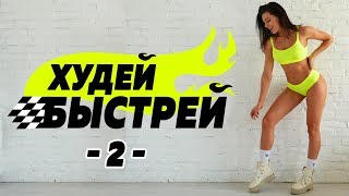 #ХудейБыстрей -2- БЫСТРО ПОХУДЕТЬ за 3 НЕДЕЛИ! Фитнес Дома.