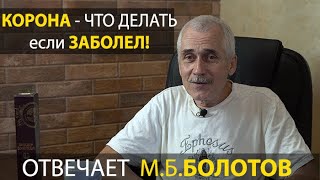 КОРОНАВИРУС - ЕСЛИ ЗАБОЛЕЛ!  М. Б.  БОЛОТОВ - ответы на вопросы