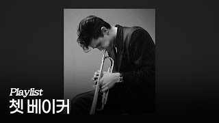 [Playlist] 쳇 베이커 대표곡 모음 Pt.1