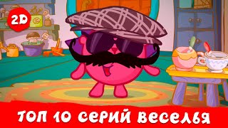 ТОП 10 самых весёлых серий | Смешарики 2D | Сборник 2024