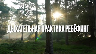 РЕБЕФИНГ дыхательная практика